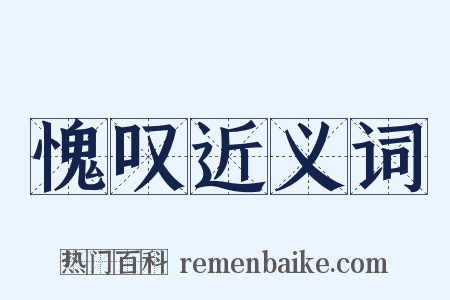 愧叹近义词是什么意思的图片